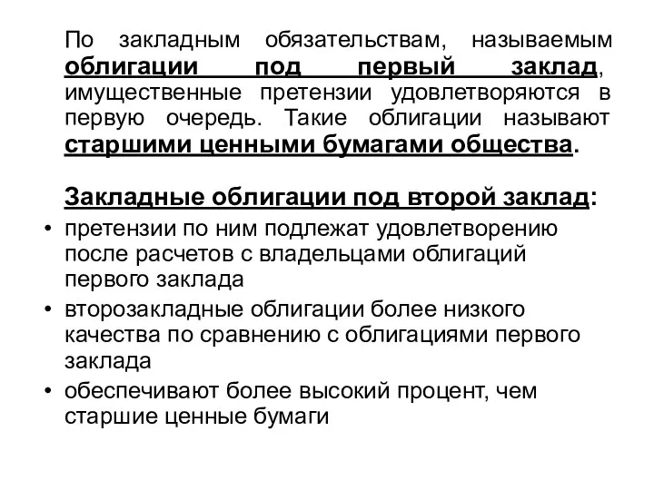 По закладным обязательствам, называемым облигации под первый заклад, имущественные претензии удовлетворяются