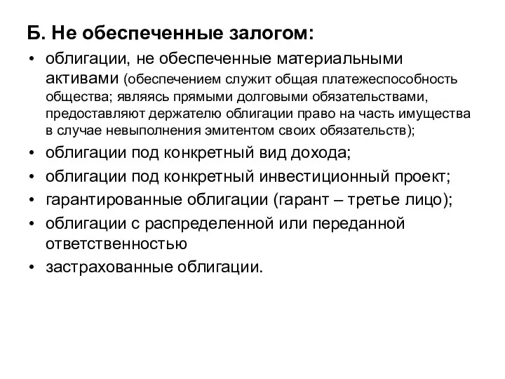 Б. Не обеспеченные залогом: облигации, не обеспеченные материальными активами (обеспечением служит