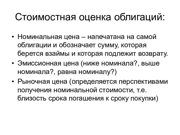 Стоимостная оценка облигаций: Номинальная цена – напечатана на самой облигации и