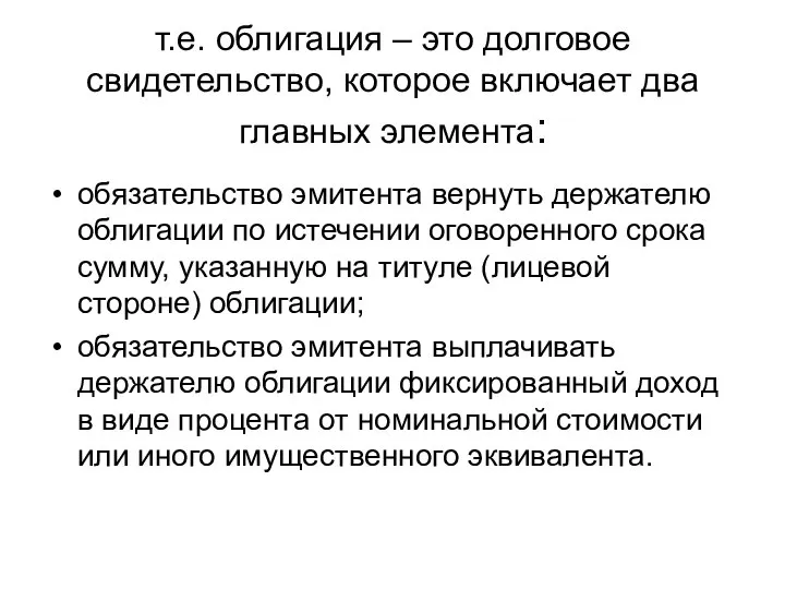 т.е. облигация – это долговое свидетельство, которое включает два главных элемента: