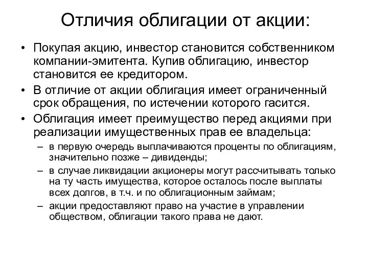 Отличия облигации от акции: Покупая акцию, инвестор становится собственником компании-эмитента. Купив