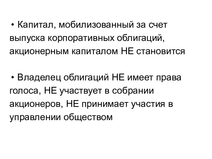 Капитал, мобилизованный за счет выпуска корпоративных облигаций, акционерным капиталом НЕ становится