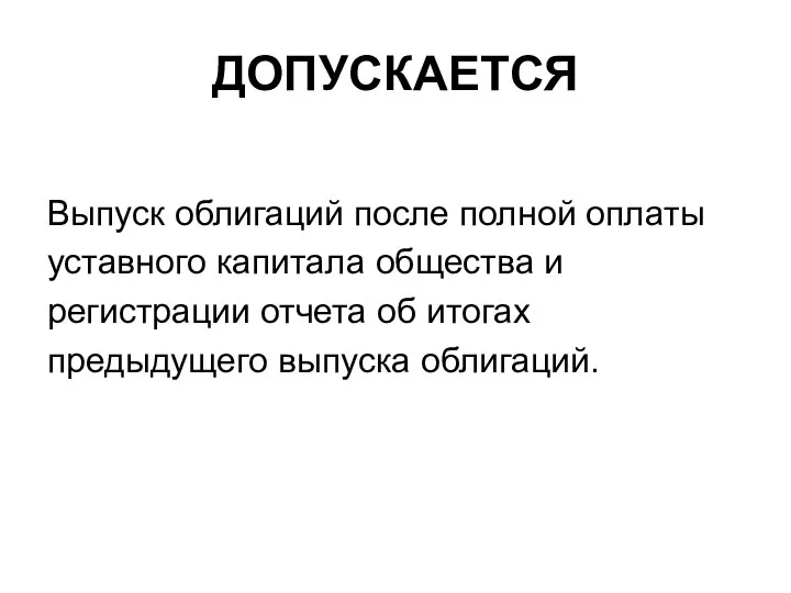 ДОПУСКАЕТСЯ Выпуск облигаций после полной оплаты уставного капитала общества и регистрации