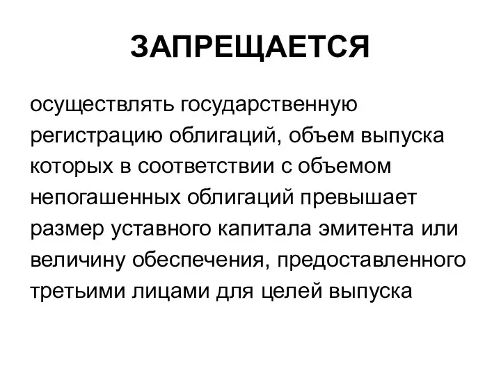 ЗАПРЕЩАЕТСЯ осуществлять государственную регистрацию облигаций, объем выпуска которых в соответствии с