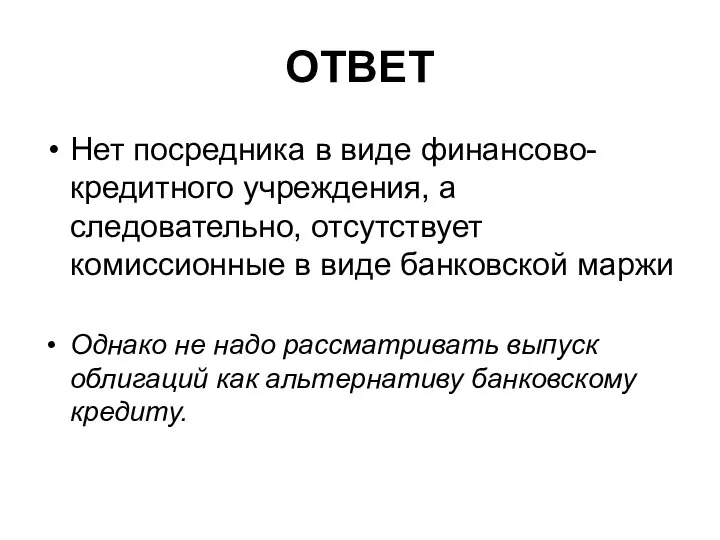 ОТВЕТ Нет посредника в виде финансово-кредитного учреждения, а следовательно, отсутствует комиссионные