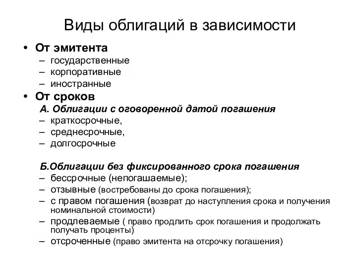 Виды облигаций в зависимости От эмитента государственные корпоративные иностранные От сроков