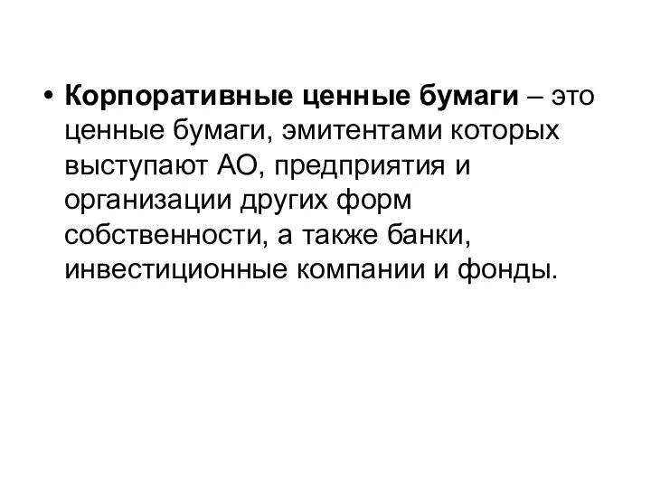 Корпоративные ценные бумаги – это ценные бумаги, эмитентами которых выступают АО,