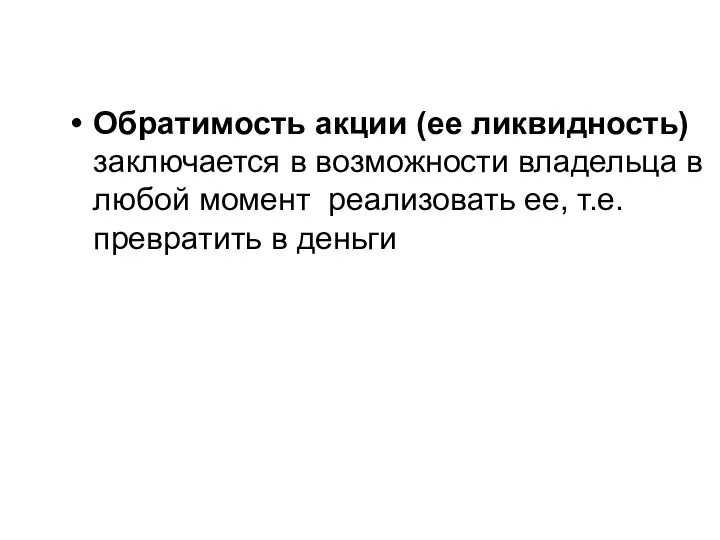 Обратимость акции (ее ликвидность) заключается в возможности владельца в любой момент