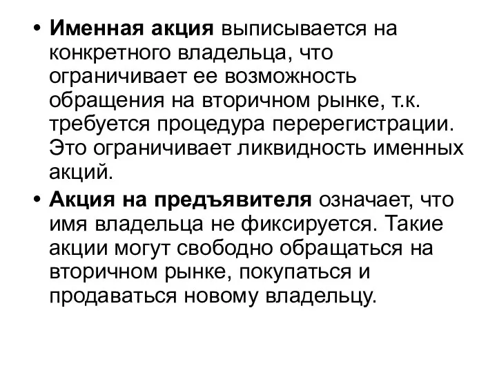 Именная акция выписывается на конкретного владельца, что ограничивает ее возможность обращения