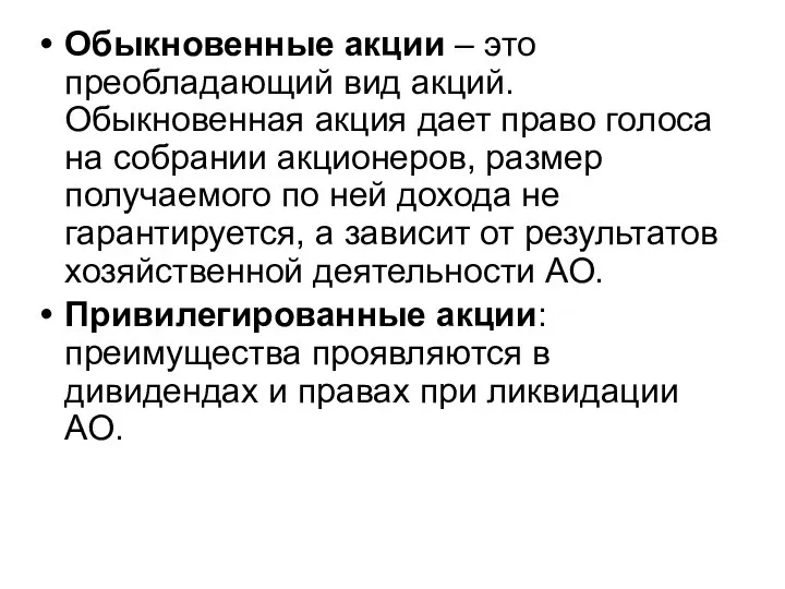 Обыкновенные акции – это преобладающий вид акций. Обыкновенная акция дает право