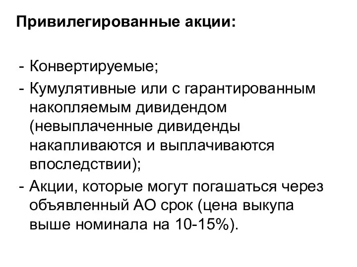 Привилегированные акции: Конвертируемые; Кумулятивные или с гарантированным накопляемым дивидендом (невыплаченные дивиденды