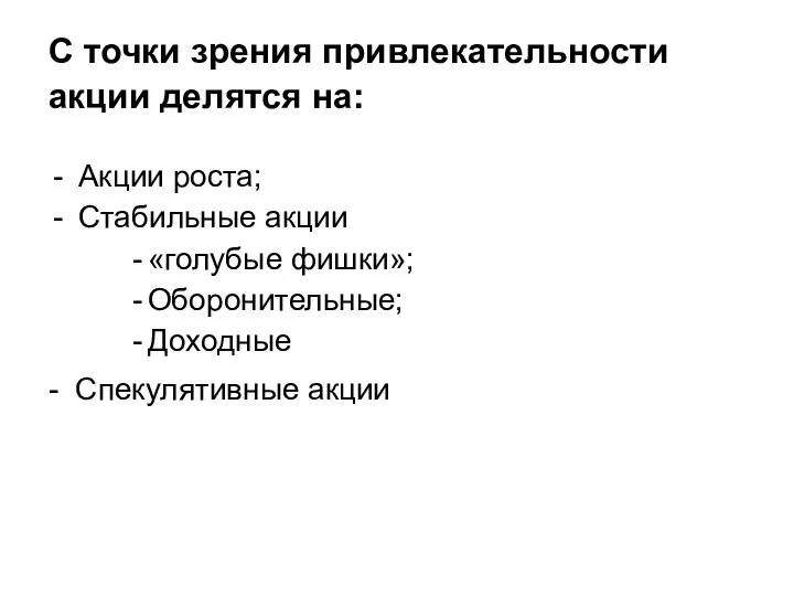 С точки зрения привлекательности акции делятся на: Акции роста; Стабильные акции