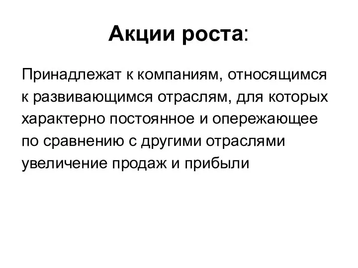 Акции роста: Принадлежат к компаниям, относящимся к развивающимся отраслям, для которых