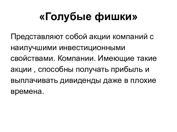 «Голубые фишки» Представляют собой акции компаний с наилучшими инвестиционными свойствами. Компании.