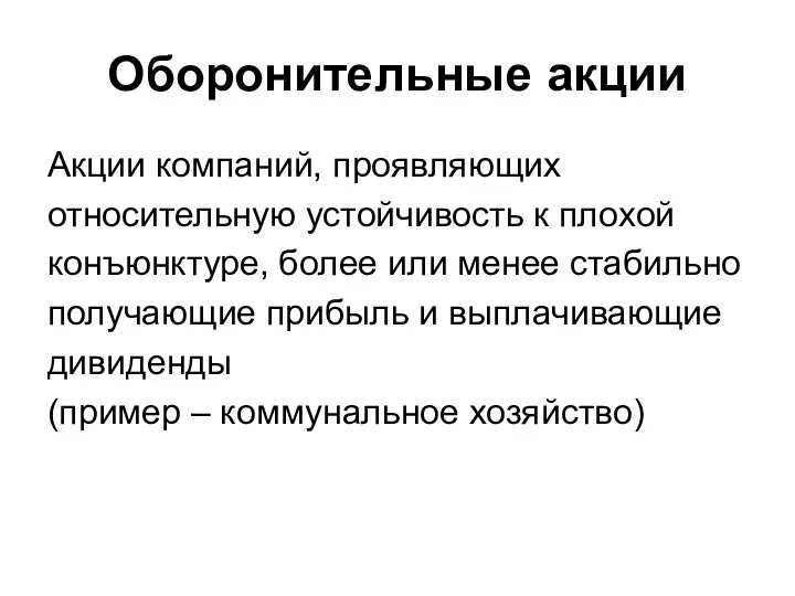 Оборонительные акции Акции компаний, проявляющих относительную устойчивость к плохой конъюнктуре, более