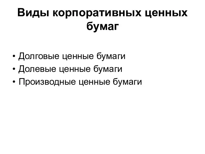 Виды корпоративных ценных бумаг Долговые ценные бумаги Долевые ценные бумаги Производные ценные бумаги