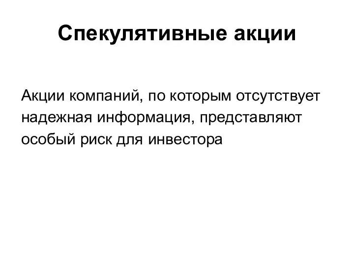 Спекулятивные акции Акции компаний, по которым отсутствует надежная информация, представляют особый риск для инвестора