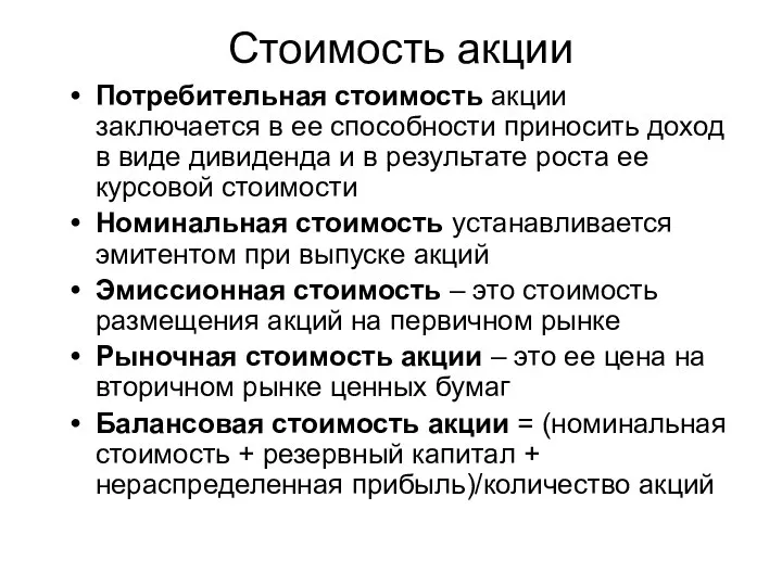 Стоимость акции Потребительная стоимость акции заключается в ее способности приносить доход