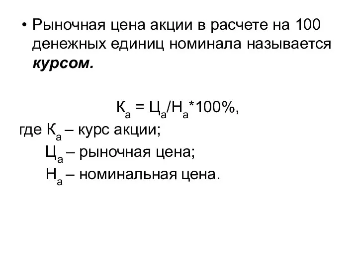 Рыночная цена акции в расчете на 100 денежных единиц номинала называется