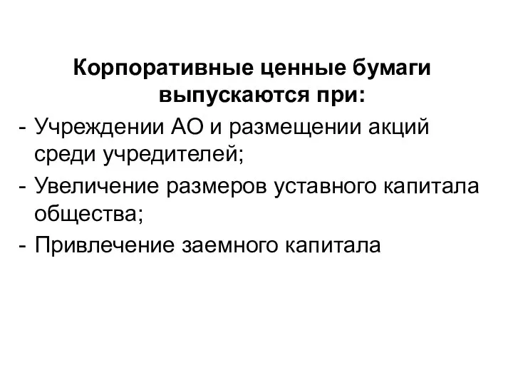 Корпоративные ценные бумаги выпускаются при: Учреждении АО и размещении акций среди