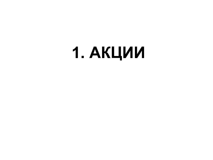 1. АКЦИИ