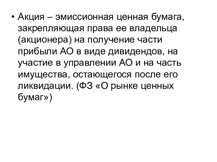 Акция – эмиссионная ценная бумага, закрепляющая права ее владельца (акционера) на