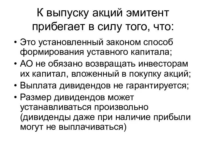 К выпуску акций эмитент прибегает в силу того, что: Это установленный