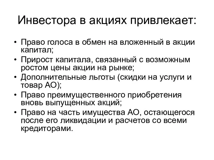 Инвестора в акциях привлекает: Право голоса в обмен на вложенный в