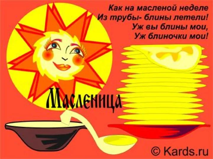 Прощай, честная Масляна! Коль быть живым, увидимся. Хоть год прождать, Да ведать-знать, Что Масляна придет опять...