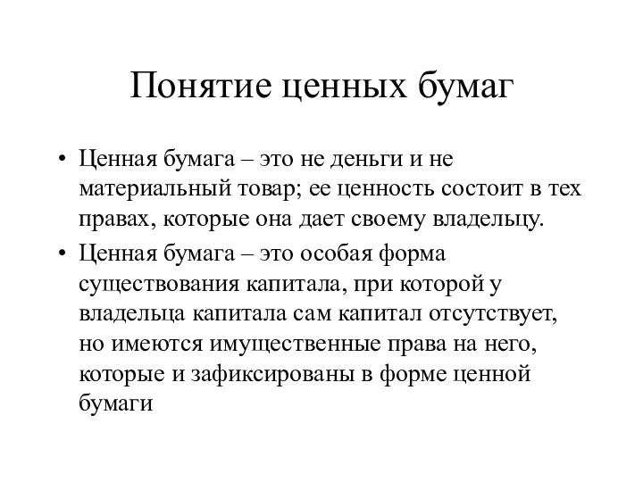 Понятие ценных бумаг Ценная бумага – это не деньги и не