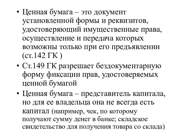 Ценная бумага – это документ установленной формы и реквизитов, удостоверяющий имущественные