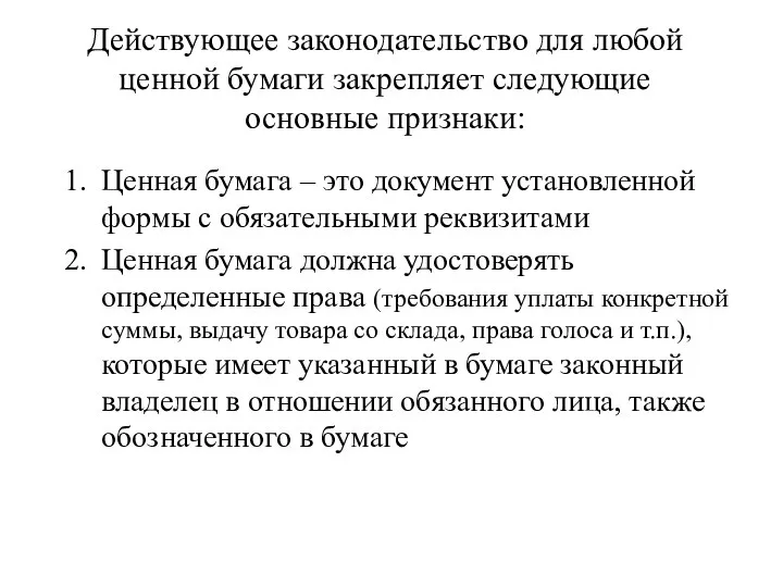 Действующее законодательство для любой ценной бумаги закрепляет следующие основные признаки: Ценная