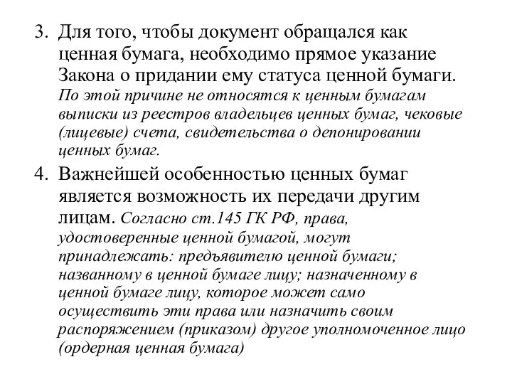 Для того, чтобы документ обращался как ценная бумага, необходимо прямое указание