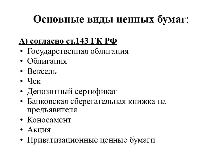 Основные виды ценных бумаг: А) согласно ст.143 ГК РФ Государственная облигация