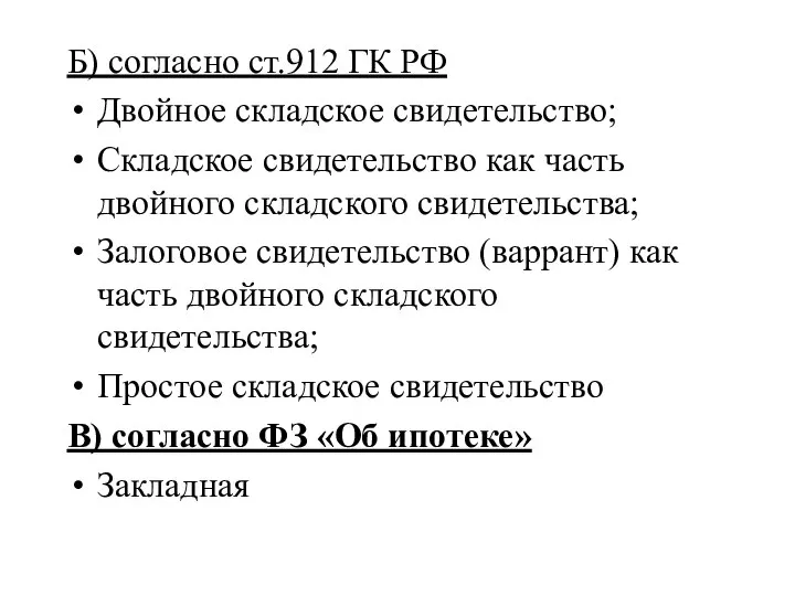 Б) согласно ст.912 ГК РФ Двойное складское свидетельство; Складское свидетельство как