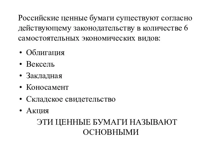 Российские ценные бумаги существуют согласно действующему законодательству в количестве 6 самостоятельных