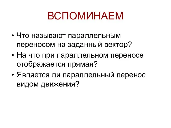 ВСПОМИНАЕМ Что называют параллельным переносом на заданный вектор? На что при