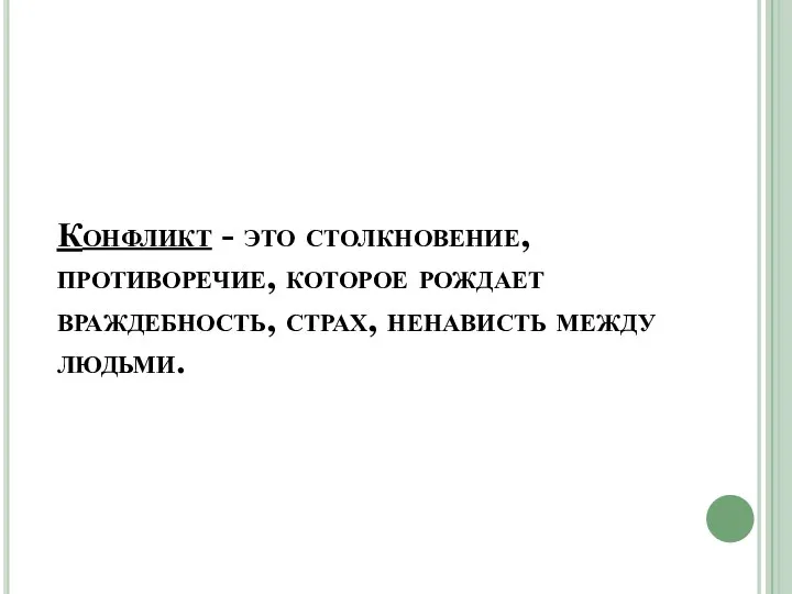 Конфликт - это столкновение, противоречие, которое рождает враждебность, страх, ненависть между людьми.