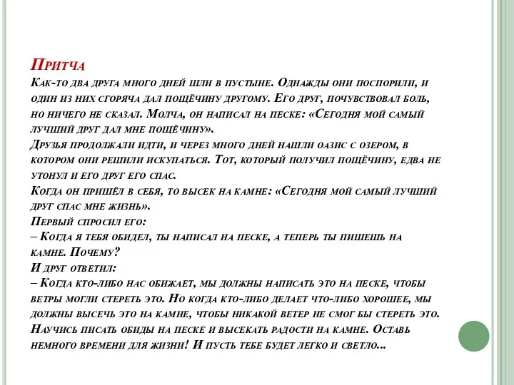 Притча Как-то два друга много дней шли в пустыне. Однажды они