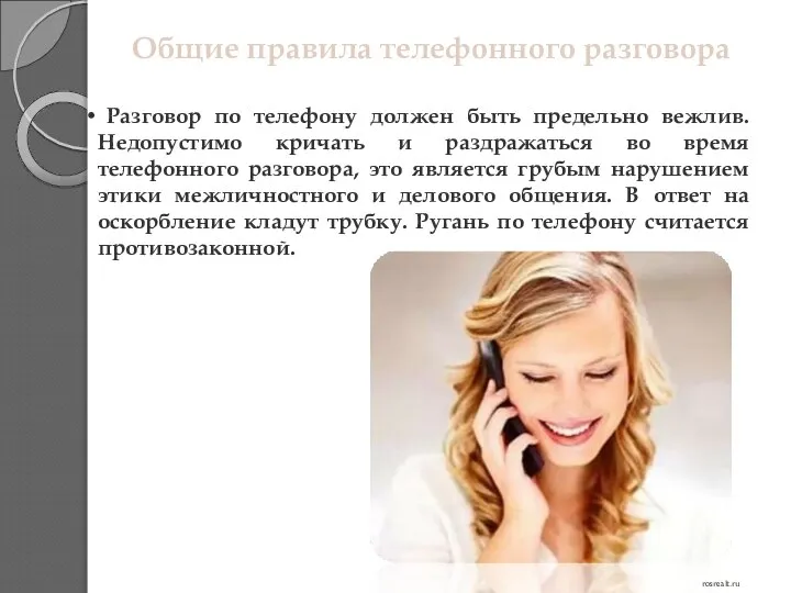 Общие правила телефонного разговора Разговор по телефону должен быть предельно вежлив.