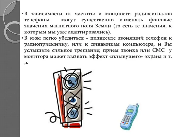 В зависимости от частоты и мощности радиосигналов телефоны могут существенно изменять