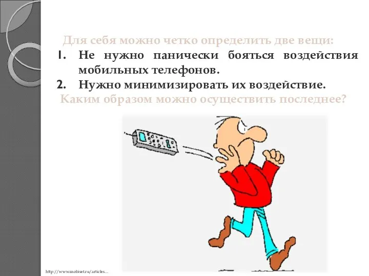 Для себя можно четко определить две вещи: Не нужно панически бояться