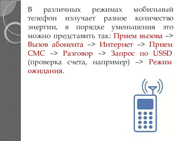 В различных режимах мобильный телефон излучает разное количество энергии, в порядке