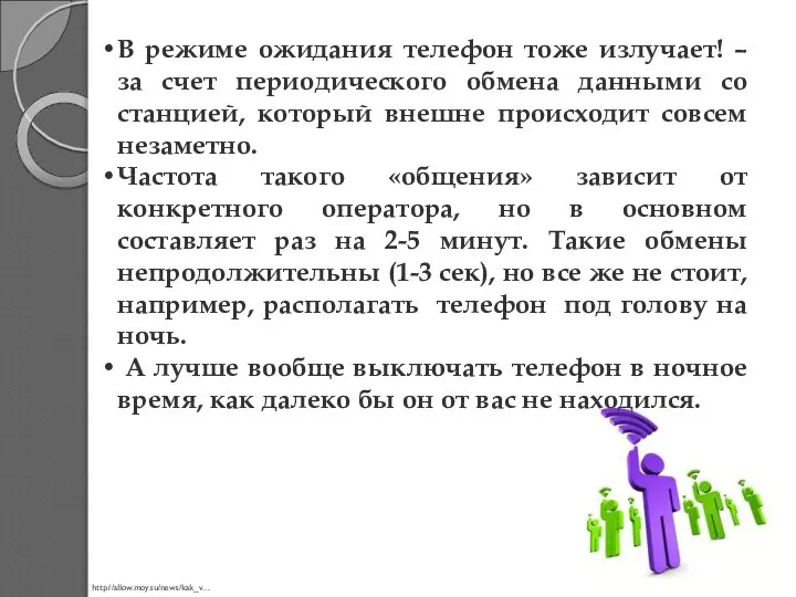 В режиме ожидания телефон тоже излучает! – за счет периодического обмена