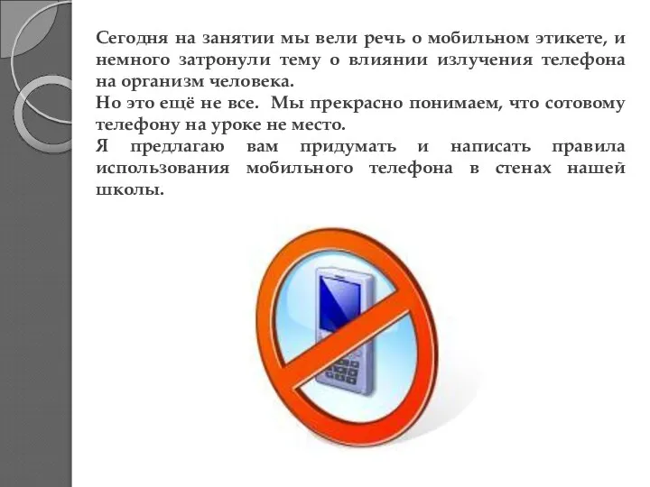 Сегодня на занятии мы вели речь о мобильном этикете, и немного