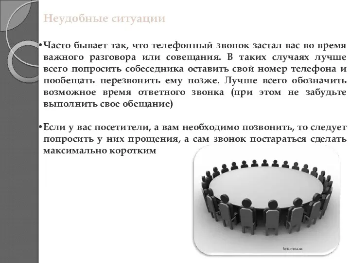 Неудобные ситуации Часто бывает так, что телефонный звонок застал вас во