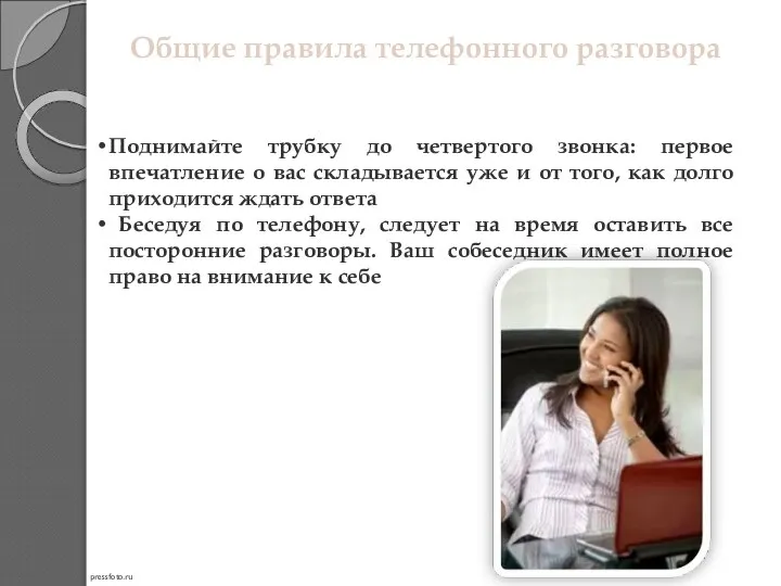 Общие правила телефонного разговора Поднимайте трубку до четвертого звонка: первое впечатление