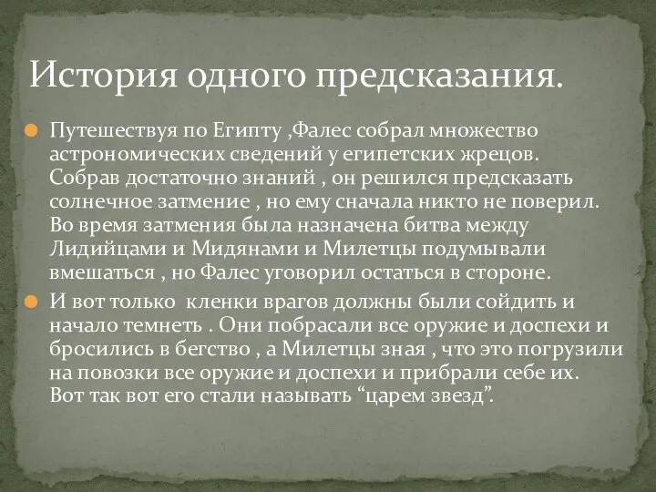 История одного предсказания. Путешествуя по Египту ,Фалес собрал множество астрономических сведений