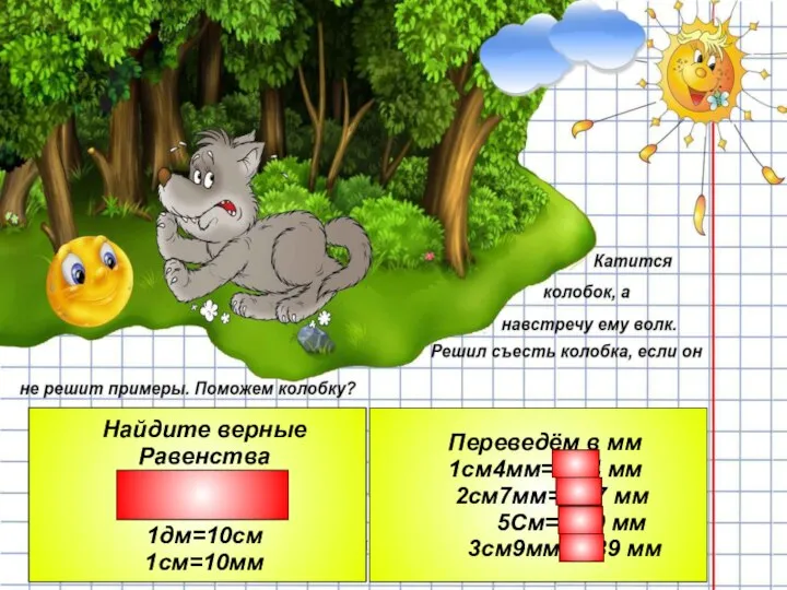 Писаревская Т.П. БСОШ№1 Баган Найдите верные Равенства 1м=10см 1см=100мм 1дм=10см 1см=10мм