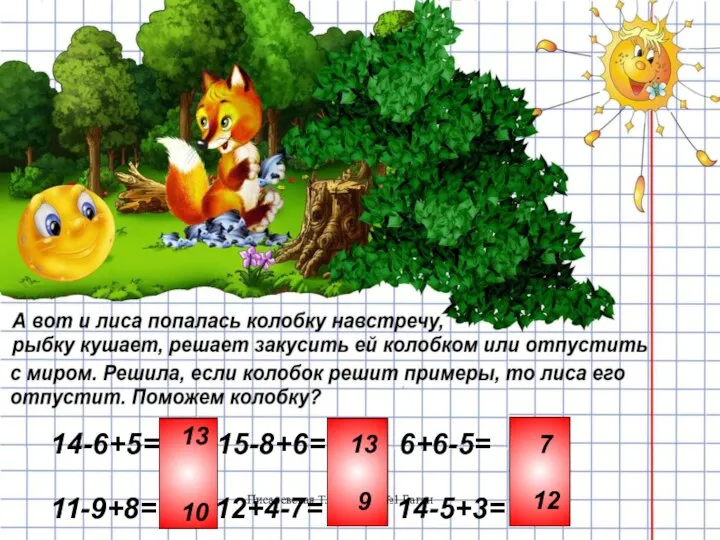 Писаревская Т.П. БСОШ№1 Баган 14-6+5= ; 15-8+6= ; 6+6-5= ; 11-9+8=